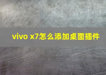 vivo x7怎么添加桌面插件